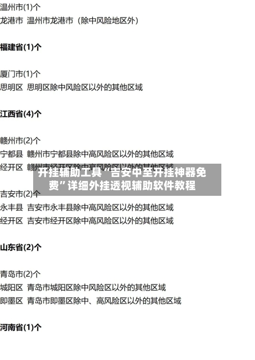 开挂辅助工具“吉安中至开挂神器免费”详细外挂透视辅助软件教程-第1张图片