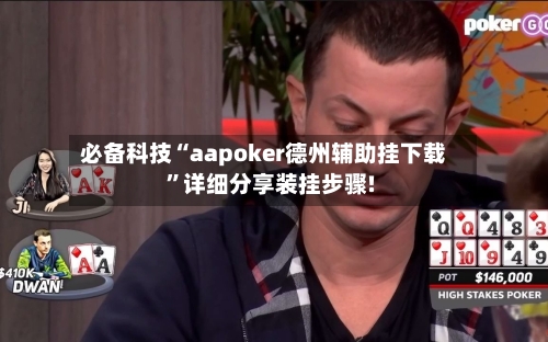必备科技“aapoker德州辅助挂下载”详细分享装挂步骤!-第2张图片