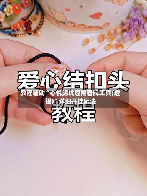 教程辅助“心悦踢坑透视看牌工具(透视)”详细开挂玩法-第1张图片