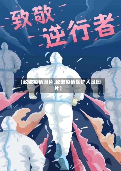 【致敬疫情图片,致敬疫情医护人员图片】-第1张图片