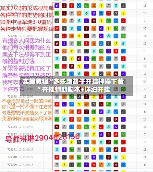 实操教程“多乐跑胡子开挂神器下载”开挂辅助脚本+详细开挂-第1张图片