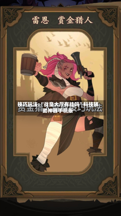 技巧玩法:“战皇大厅有挂吗”科技辅助神器手机版-第2张图片