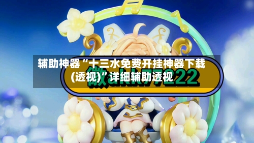 辅助神器“十三水免费开挂神器下载(透视)	”详细辅助透视-第1张图片