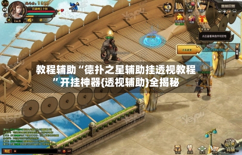 教程辅助“德扑之星辅助挂透视教程”开挂神器{透视辅助}全揭秘-第1张图片