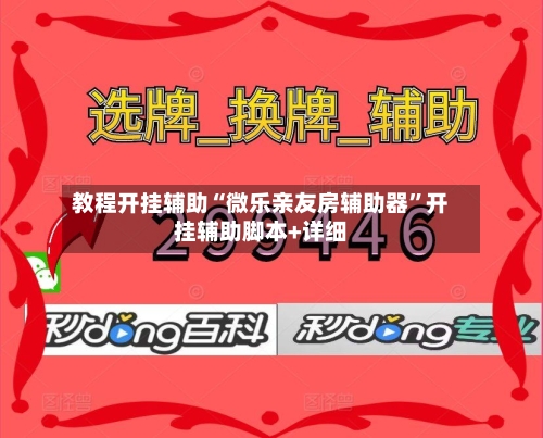教程开挂辅助“微乐亲友房辅助器”开挂辅助脚本+详细-第2张图片