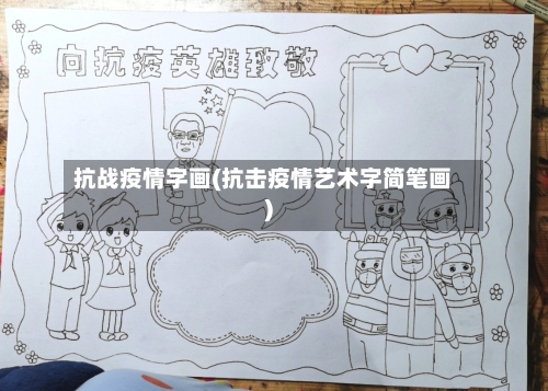 抗战疫情字画(抗击疫情艺术字简笔画)-第2张图片