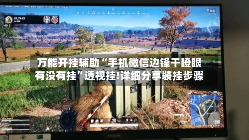 万能开挂辅助“手机微信边锋干瞪眼有没有挂	”透视挂!详细分享装挂步骤-第1张图片