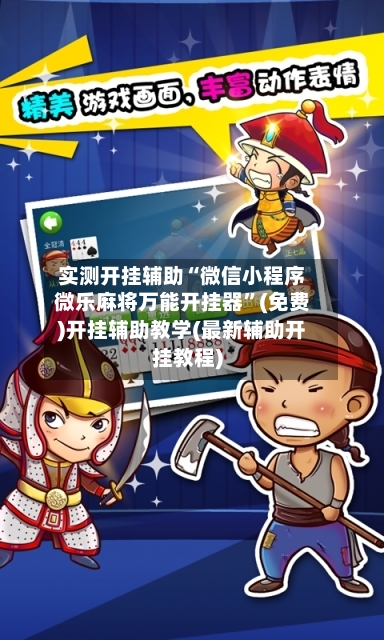 实测开挂辅助“微信小程序微乐麻将万能开挂器	”(免费)开挂辅助教学(最新辅助开挂教程)-第1张图片