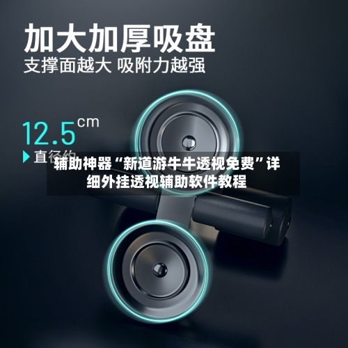 辅助神器“新道游牛牛透视免费”详细外挂透视辅助软件教程-第1张图片