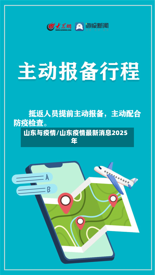 山东与疫情/山东疫情最新消息2025年-第1张图片