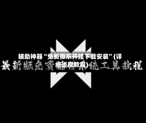 辅助神器“免费微乐开挂下载安装”(详细透视教程)-第3张图片
