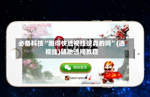 必备科技“跑得快透视挂是真的吗”(透视挂)辅助透视教程-第3张图片