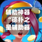 辅助神器“德扑之星辅助器”(曝光透视必备猫腻)-第2张图片