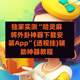 独家实测“哈灵麻将外卦神器下载安装App”(透视挂)辅助神器教程-第1张图片