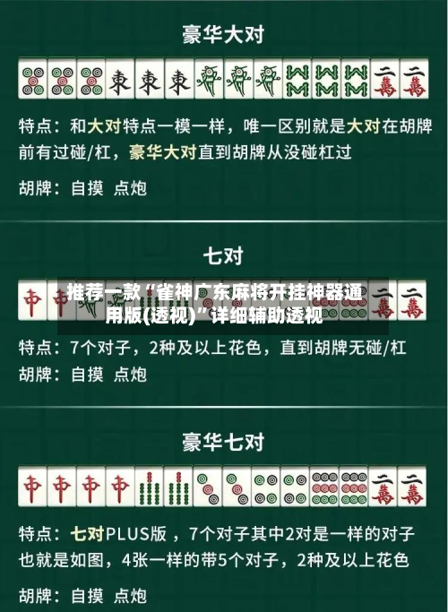 推荐一款“雀神广东麻将开挂神器通用版(透视)”详细辅助透视-第1张图片