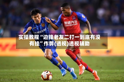 实操教程“边锋老友二打一到底有没有挂	”作弊(透视)透视辅助-第1张图片