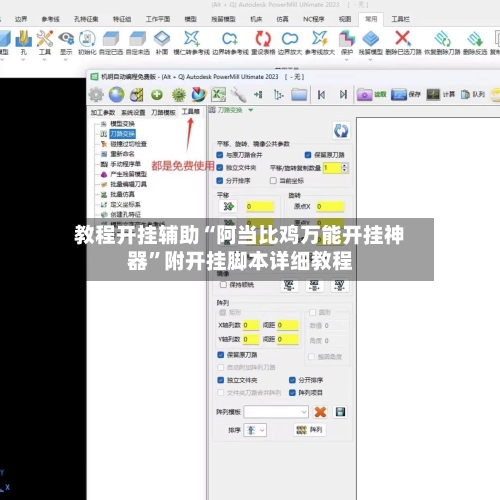 教程开挂辅助“阿当比鸡万能开挂神器	”附开挂脚本详细教程-第1张图片