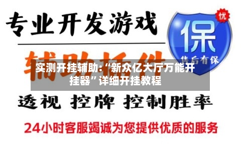 实测开挂辅助:“新众亿大厅万能开挂器”详细开挂教程-第1张图片