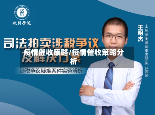 疫情催收策略/疫情催收策略分析-第1张图片