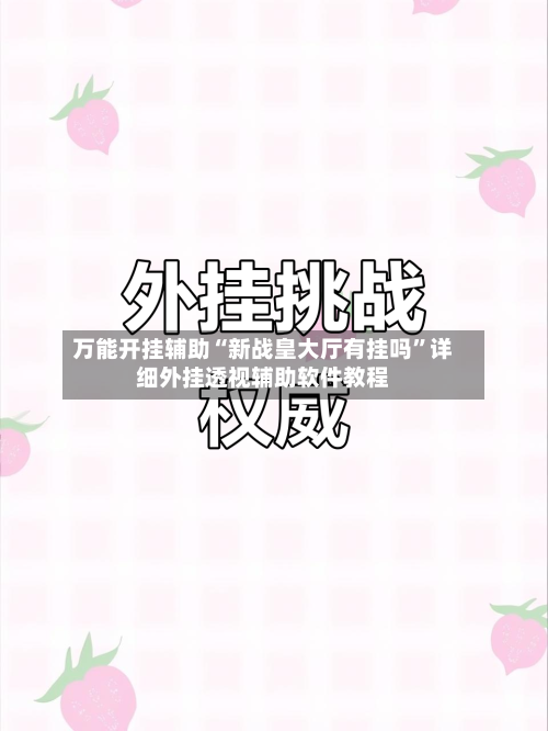万能开挂辅助“新战皇大厅有挂吗	”详细外挂透视辅助软件教程-第2张图片
