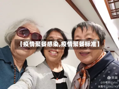 【疫情聚餐感染,疫情聚餐标准】-第1张图片