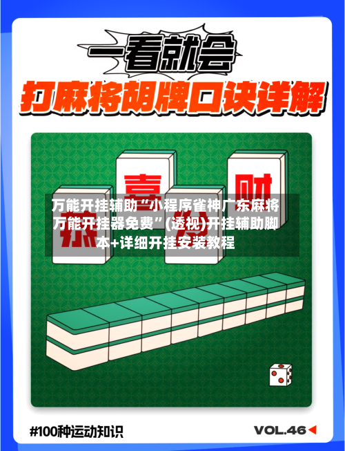 万能开挂辅助“小程序雀神广东麻将万能开挂器免费”(透视)开挂辅助脚本+详细开挂安装教程-第2张图片
