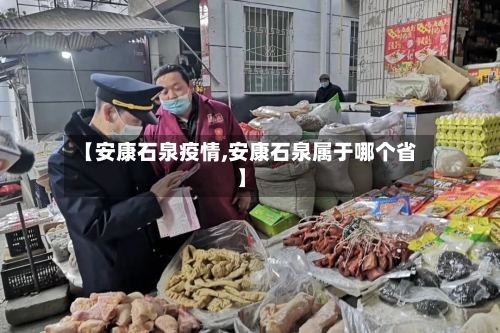 【安康石泉疫情,安康石泉属于哪个省】-第3张图片