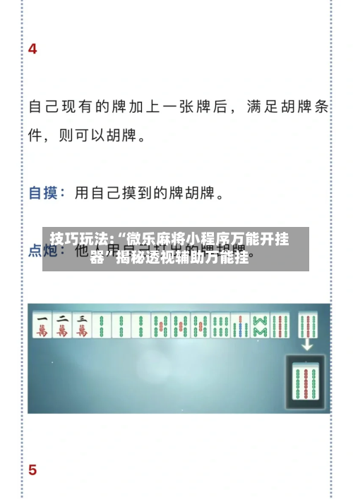 技巧玩法:“微乐麻将小程序万能开挂器	”揭秘透视辅助万能挂-第1张图片
