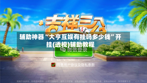 辅助神器“大亨互娱有挂吗多少钱”开挂(透视)辅助教程-第3张图片