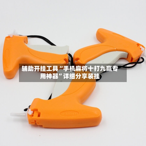 辅助开挂工具“手机麻将十打九赢专用神器”详细分享装挂-第1张图片