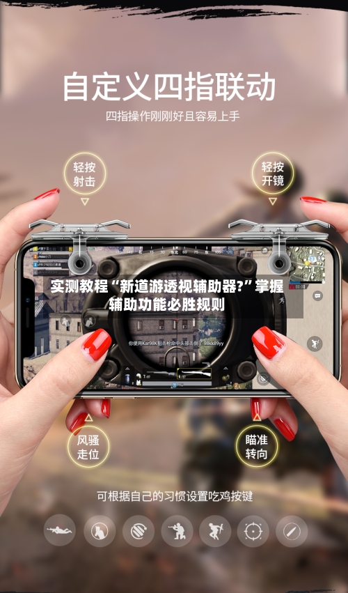 实测教程“新道游透视辅助器?”掌握辅助功能必胜规则-第1张图片