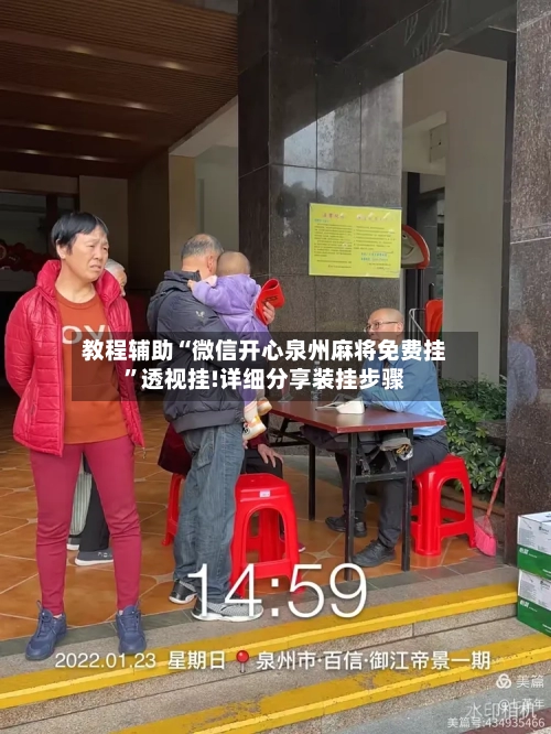 教程辅助“微信开心泉州麻将免费挂	”透视挂!详细分享装挂步骤-第1张图片