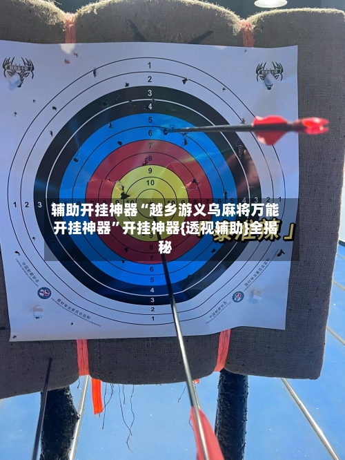 辅助开挂神器“越乡游义乌麻将万能开挂神器	”开挂神器{透视辅助}全揭秘-第3张图片