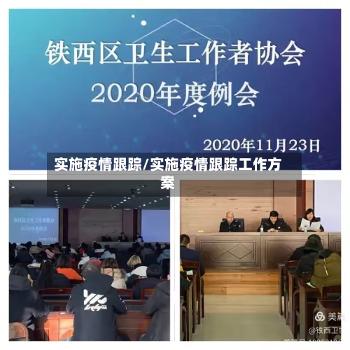 实施疫情跟踪/实施疫情跟踪工作方案-第2张图片