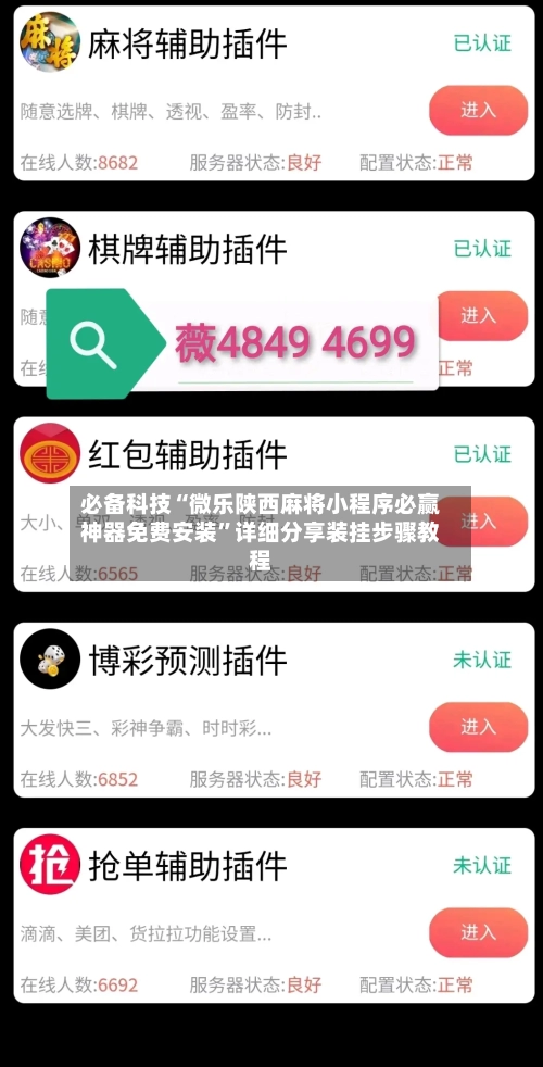 必备科技“微乐陕西麻将小程序必赢神器免费安装”详细分享装挂步骤教程-第3张图片