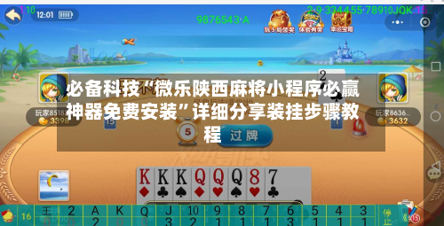 必备科技“微乐陕西麻将小程序必赢神器免费安装	”详细分享装挂步骤教程-第2张图片