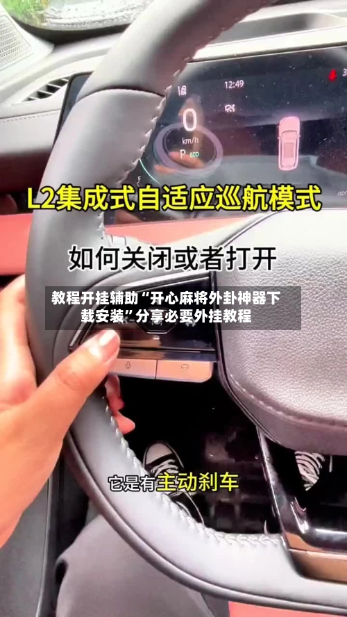 教程开挂辅助“开心麻将外卦神器下载安装”分享必要外挂教程-第1张图片