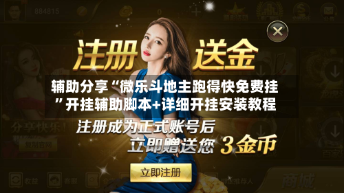 辅助分享“微乐斗地主跑得快免费挂	”开挂辅助脚本+详细开挂安装教程-第1张图片