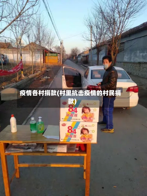疫情各村捐款(村里抗击疫情的村民捐款)-第1张图片