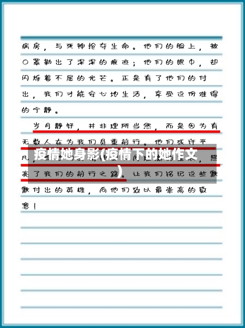 疫情她身影(疫情下的她作文)-第1张图片