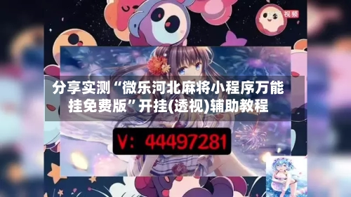 分享实测“微乐河北麻将小程序万能挂免费版”开挂(透视)辅助教程-第1张图片