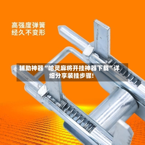 辅助神器“哈灵麻将开挂神器下载	”详细分享装挂步骤!-第2张图片