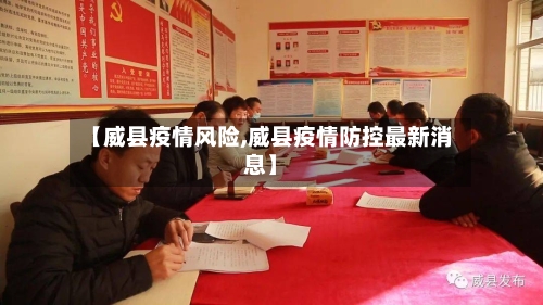 【威县疫情风险,威县疫情防控最新消息】-第1张图片