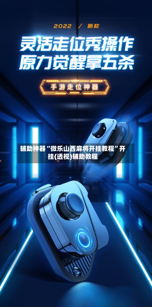 辅助神器“微乐山西麻将开挂教程”开挂(透视)辅助教程-第1张图片