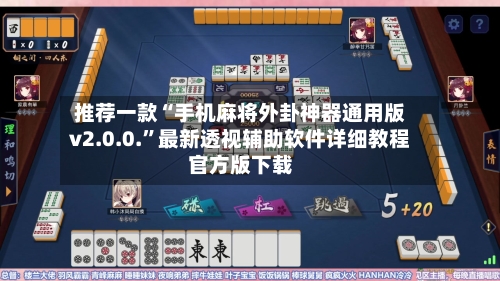 推荐一款“手机麻将外卦神器通用版v2.0.0.”最新透视辅助软件详细教程官方版下载-第1张图片