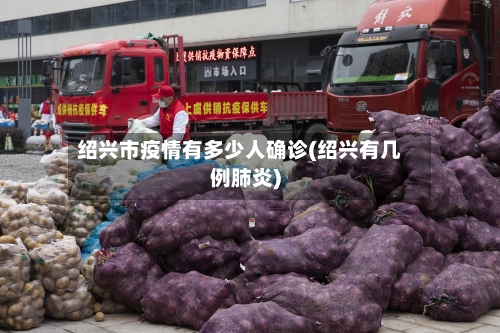 绍兴市疫情有多少人确诊(绍兴有几例肺炎)-第1张图片