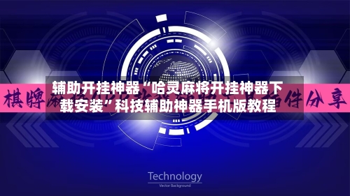 辅助开挂神器“哈灵麻将开挂神器下载安装	”科技辅助神器手机版教程-第1张图片
