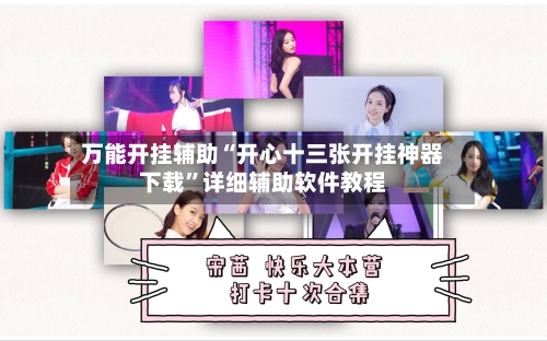 万能开挂辅助“开心十三张开挂神器下载”详细辅助软件教程-第1张图片