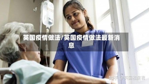 英国疫情做法/英国疫情做法最新消息-第3张图片