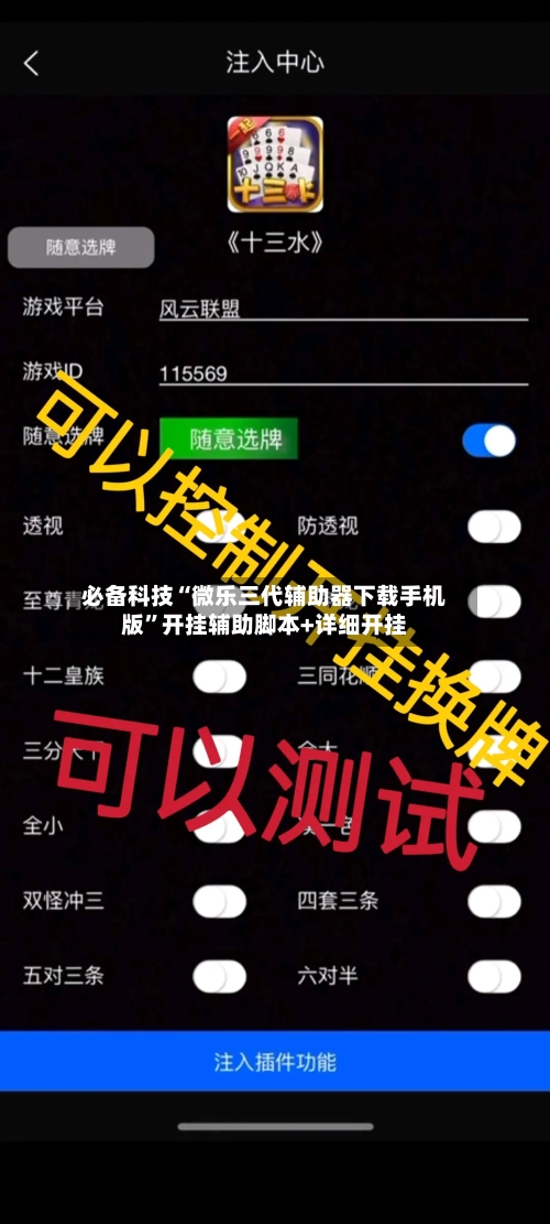 必备科技“微乐三代辅助器下载手机版”开挂辅助脚本+详细开挂-第1张图片